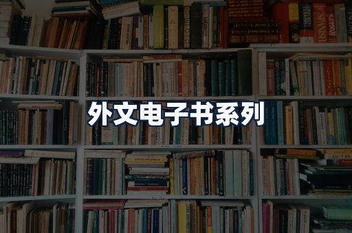 外文电子书